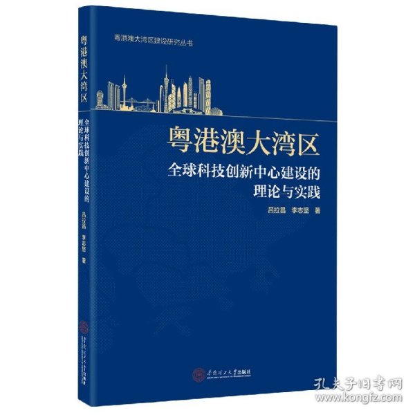 粤港澳大湾区全球科技创新中心建设的理论与实践