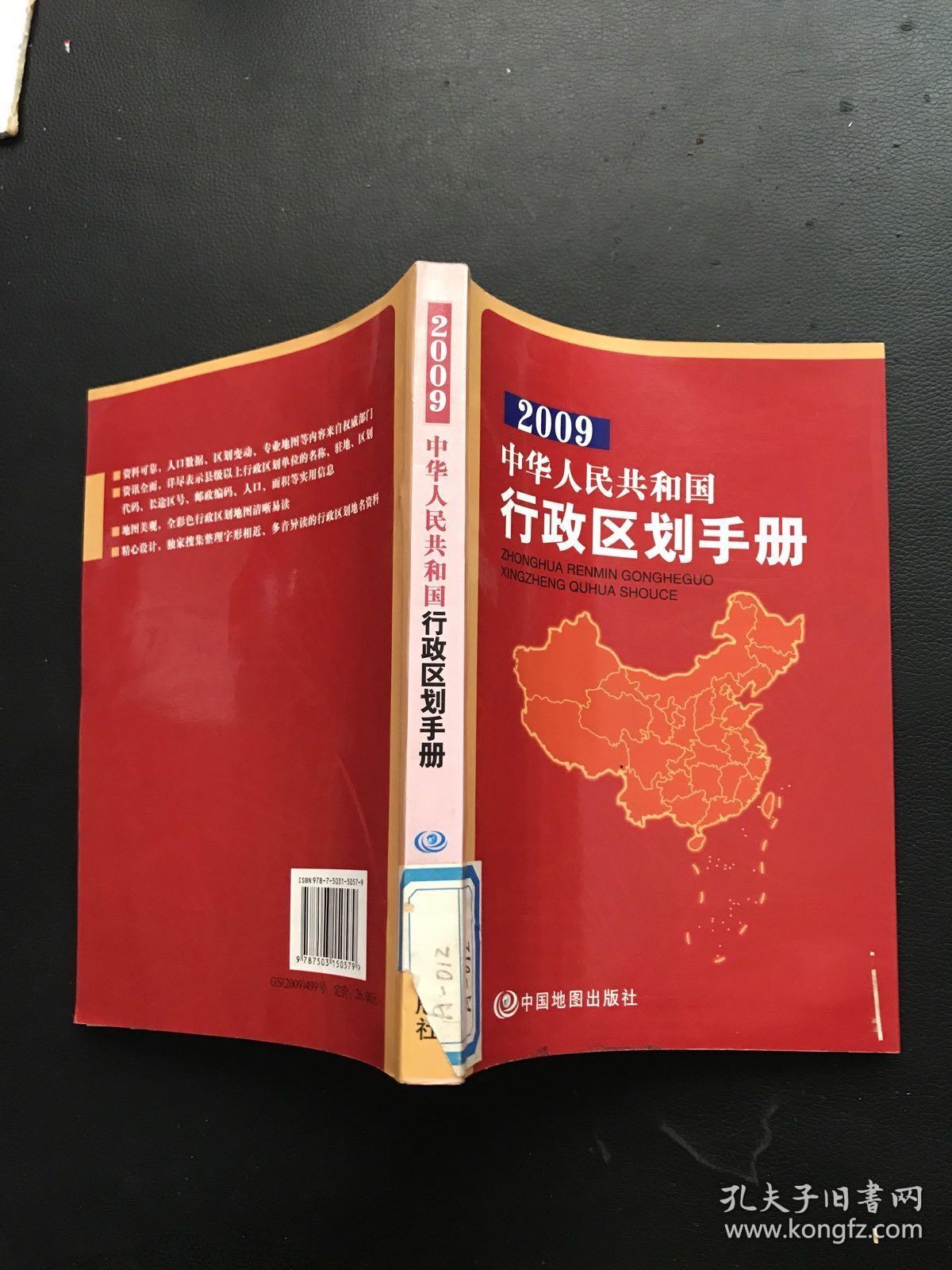 2009中华人民共和国行政区划手册