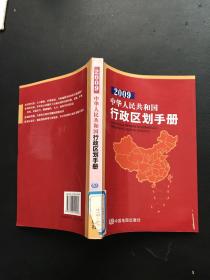 2009中华人民共和国行政区划手册