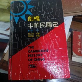 剑桥中华民国史，第一第二部