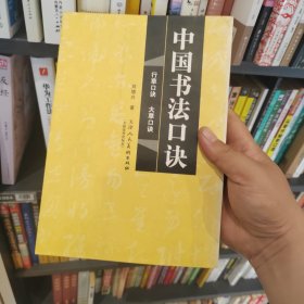 中国书法口诀 行草口诀 大草口诀