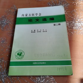 内蒙古医学会论文选编 第二辑