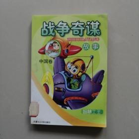 智慧大王 战争奇谋故事 中国卷
