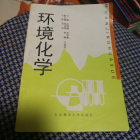 环境化学