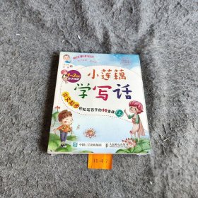 小莲藕学写话：作文起步轻松写百字的42堂课（上）