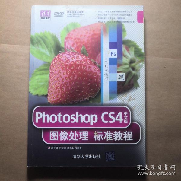 Photoshop CS4中文版图像处理标准教程