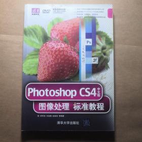 Photoshop CS4中文版图像处理标准教程