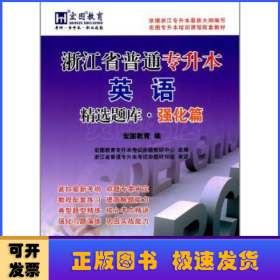 浙江省普通专升本英语精选题库·强化篇/基础篇宏图专升本培训课程配套教材