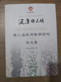 健康与文明 : 第三届亚洲食学论坛(2013绍兴)论文集 : the proceedings of 2013 Shaoxing asian food study conference