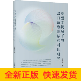 類型學(xué)視域下的漢日語致使結(jié)構(gòu)對比研究