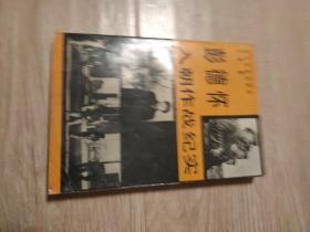 彭德怀入朝作战纪实