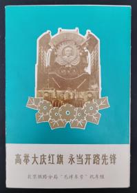 70年代北京铁路局“毛泽东号”机车组广告单