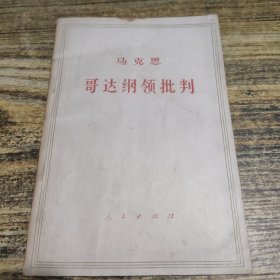 马克思哥达纲领批判