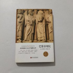 巴黎圣母院 精装 2015年