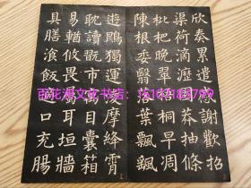 〔七阁文化书店〕乌金拓本书法碑帖：正楷真书千字文，经折册页装，配香樟木夹板，1册全。天宝五年琅琊颜真卿书，河南史华刻。清代原刻石拓。墨黑如漆。镂空深邃。是颜体正楷书法的标杆之作。开本27.6㎝×14.2㎝，厚2.3㎝。梁员外散骑侍郎周兴嗣次韵。 参考：乌金拓，拓本，碑帖，字帖，书法贴，原刻石碑拓。正楷书。颜体。