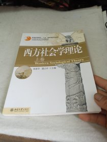 西方社会学理论(上)