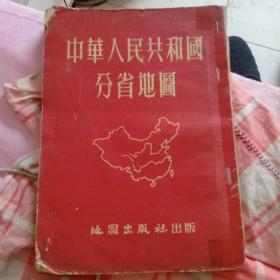 中华人民共和国分省地图集【1953年8月修订5版】品相加图
