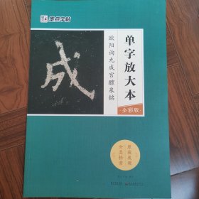 墨点字帖欧阳询九成宫醴泉铭 单字放大本全彩版