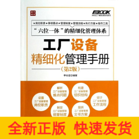 工廠設(shè)備精細(xì)化管理手冊(cè)