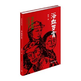 【正版新书】红色经典文库：浴血罗霄