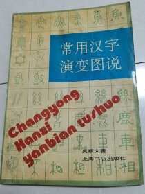 常用汉字演变图说。