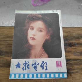 大众电影 1985 11