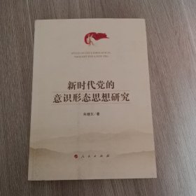 新时代党的意识形态思想研究