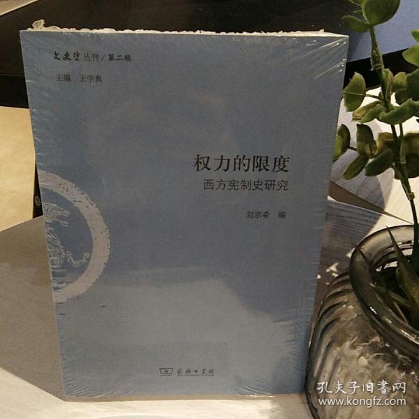 权力的限度：西方宪制史研究/文史哲丛刊第二辑