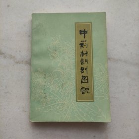 中药材识别图说（内页品好）