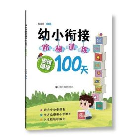 幼小衔接阶梯训练100天  逻辑思维