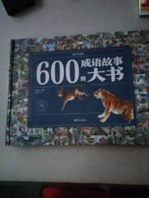 600图成语故事大书