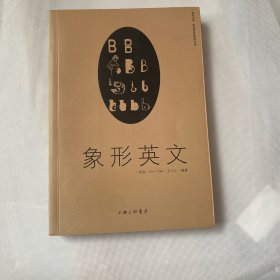 象形英文