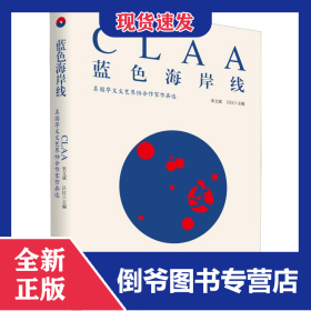 藍(lán)色海岸線 美國華文文藝界協(xié)會作家作品選 9787537860680