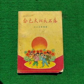 金色太阳永不落（红小兵歌曲集）