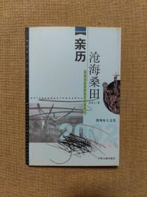 《贵州本土文化2002》丛书 亲历沧海桑田：草海生态及历史文化变迁