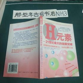 H元素:21世纪最大的健康突破