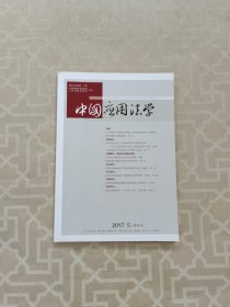 中国应用法学2017年第5期（双月刊）