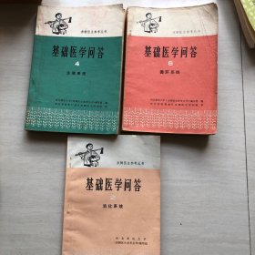 基础医学问答