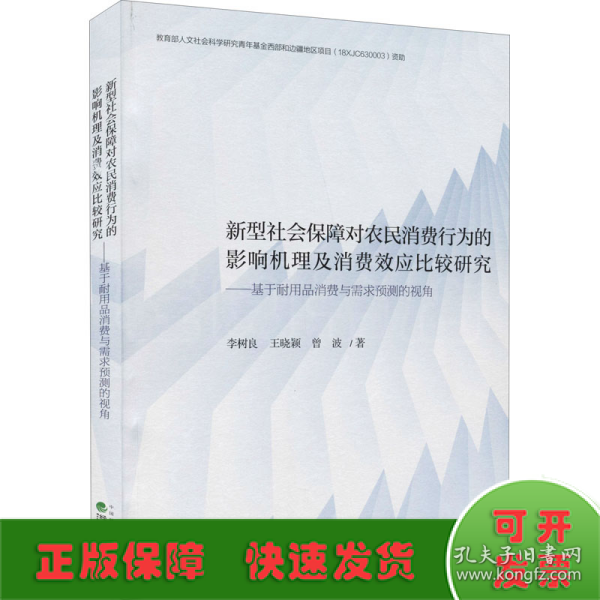 新型社会保障对农民消费行为的影响机理及消费效应比较研究--基于耐用品消费与需求预测的视角