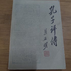 孔子评传 首版首印