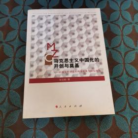 马克思主义中国化的开创与奠基：以延安时期党的领导群体为研究视角