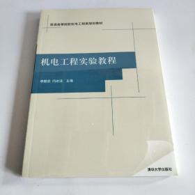 机电工程实验教程（普通高等院校机电工程类规划教材）