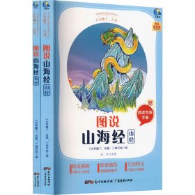 图说山海经(附阅读专练手册共2册太有趣了名著)/名著伴你成长系列丛书