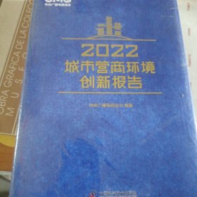 2022城市营商环境创新报告 （精装全新未拆封）