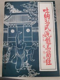 吐纳36式洗髓易筋经