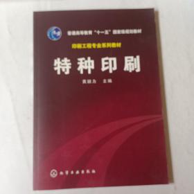 普通高等教育十一五国家级规划教材：特种印刷