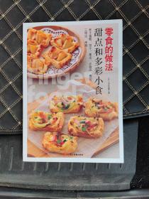 零食的做法：甜品和多彩小食