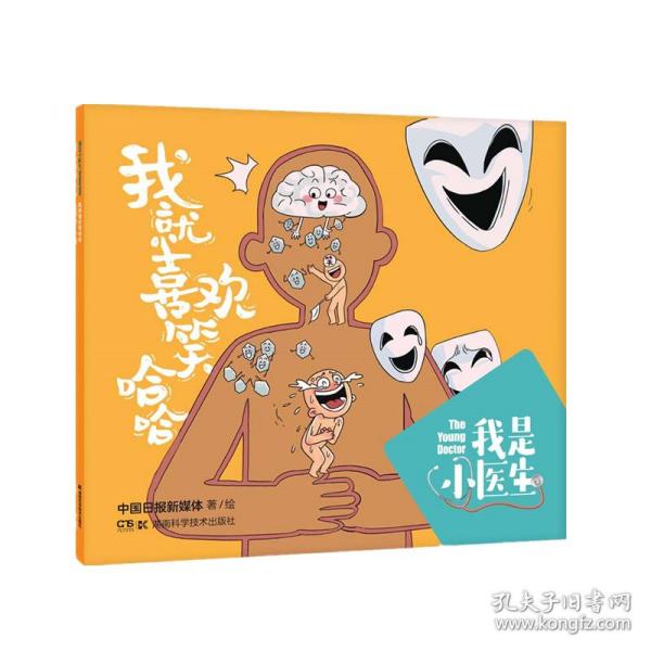 我是小医生:我就喜欢笑哈哈