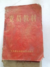 1965年党员教材