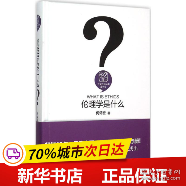 保正版！伦理学是什么9787301259009北京大学出版社何怀宏 著